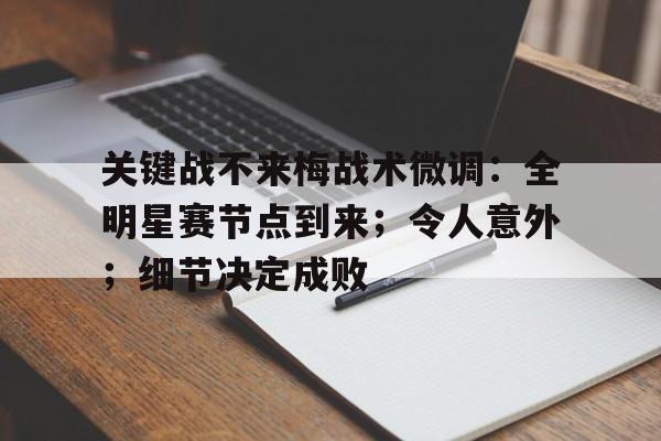 清晨体能课后，里尔战术微调备战NBA常规赛，引发热议，纪律约束更严格的简单介绍-ayx sports